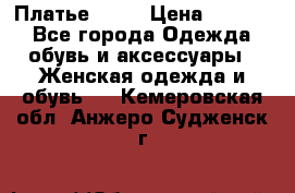 Платье . .. › Цена ­ 1 800 - Все города Одежда, обувь и аксессуары » Женская одежда и обувь   . Кемеровская обл.,Анжеро-Судженск г.